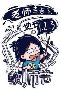 老师辛苦了——教师节 老师辛苦了——教师节