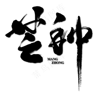 芒种艺术书法字