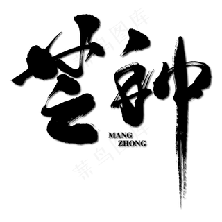 芒种艺术书法字