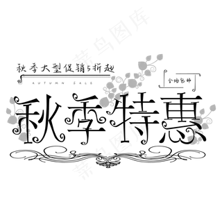 秋季特惠创意字体设计