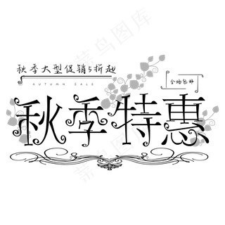 秋季特惠创意字体设计
