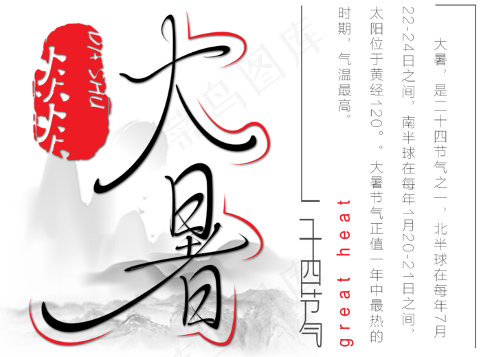 大暑节气艺术字