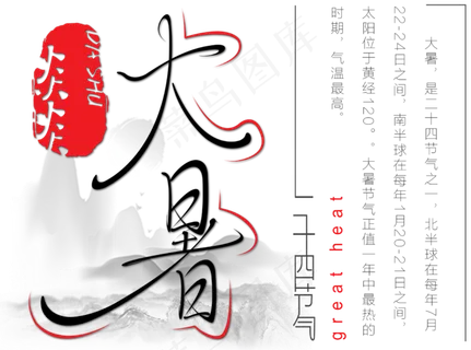 大暑节气艺术字