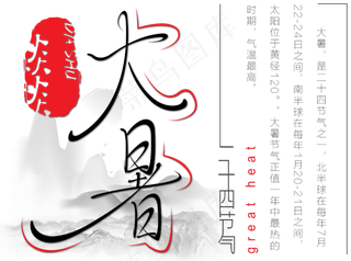 大暑节气艺术字