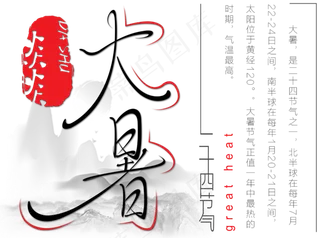 大暑节气艺术字