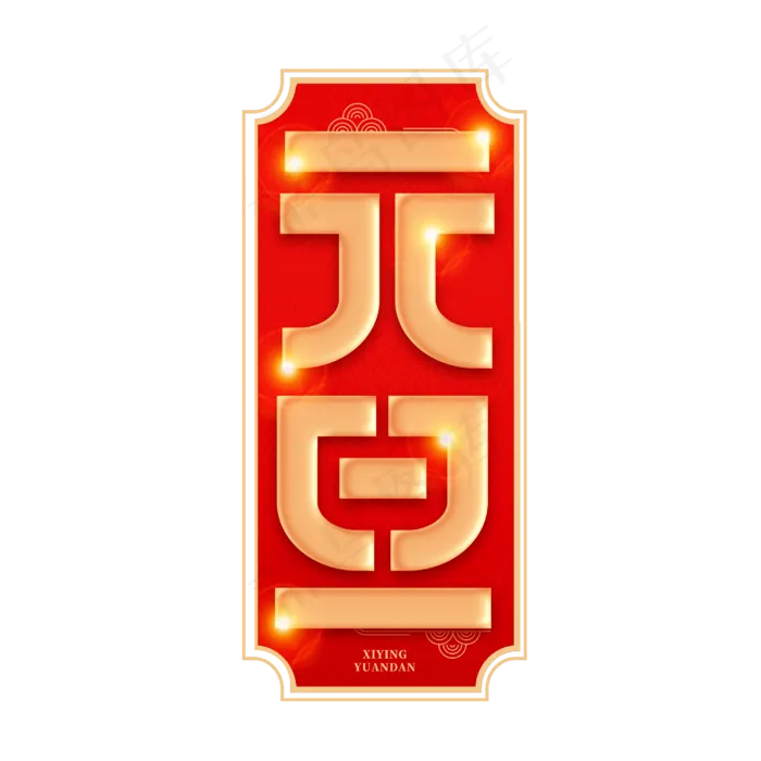 元旦佳节创意新春鼠年金色红色喜庆字体设计(3000X3000(DPI:300))psd模版下载