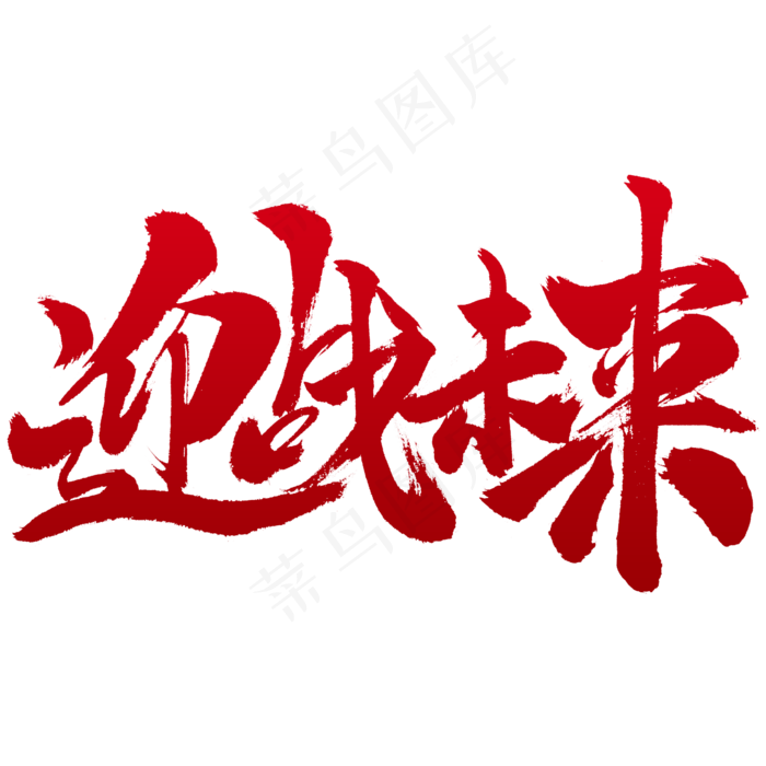 迎战未来书法字体设计(2345X2345(DPI:150))psd模版下载