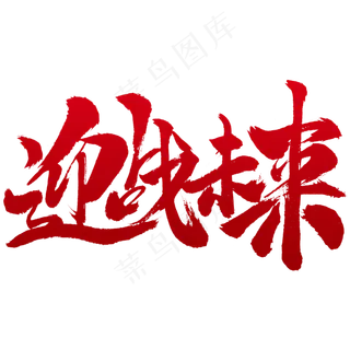 迎战未来书法字体设计