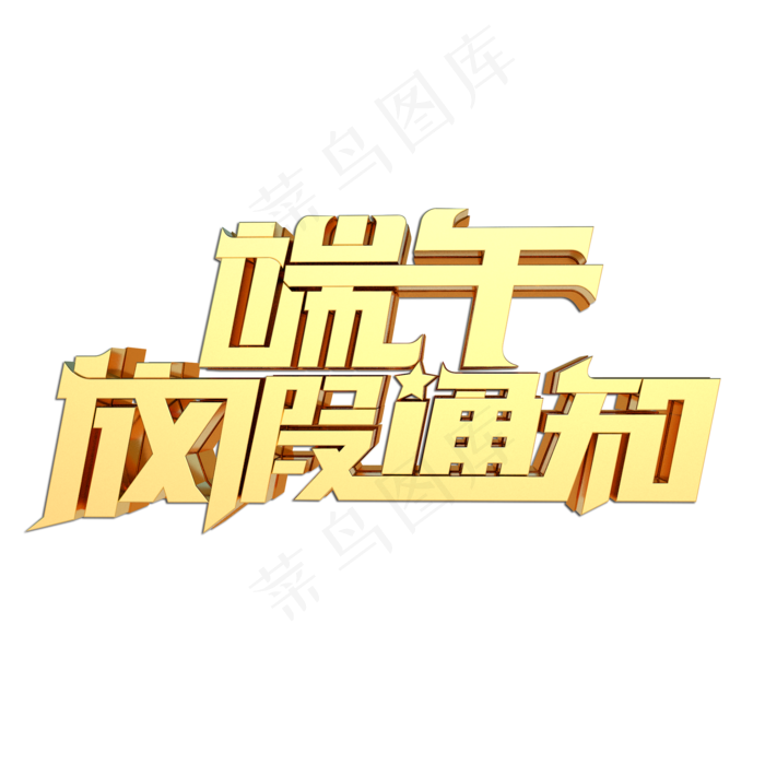 端午放假通知立体艺术字(2000X2000(DPI:149))psd模版下载