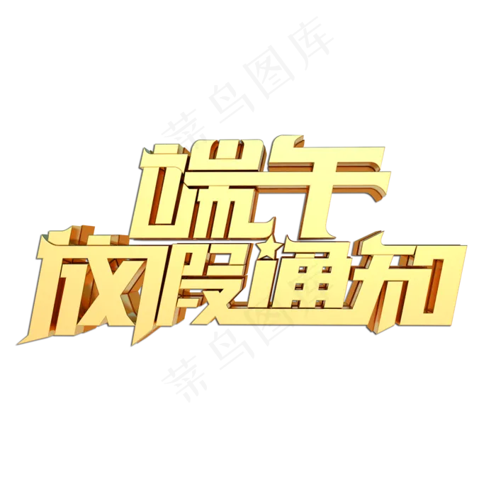 端午放假通知立体艺术字(2000X2000(DPI:149))psd模版下载