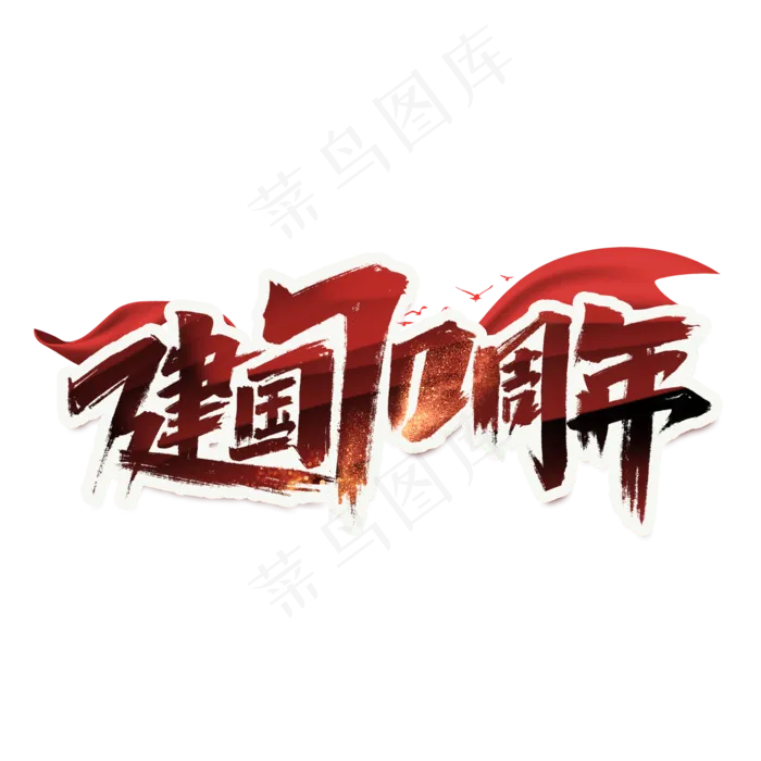 新中国成立70周年创意手绘字体设计建国大业艺术字元素
