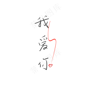 520情人节毛笔黑色我爱你