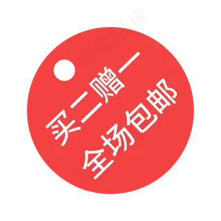 电商通用标签买二赠一