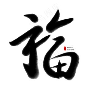 春节除夕毛笔书法艺术字福字