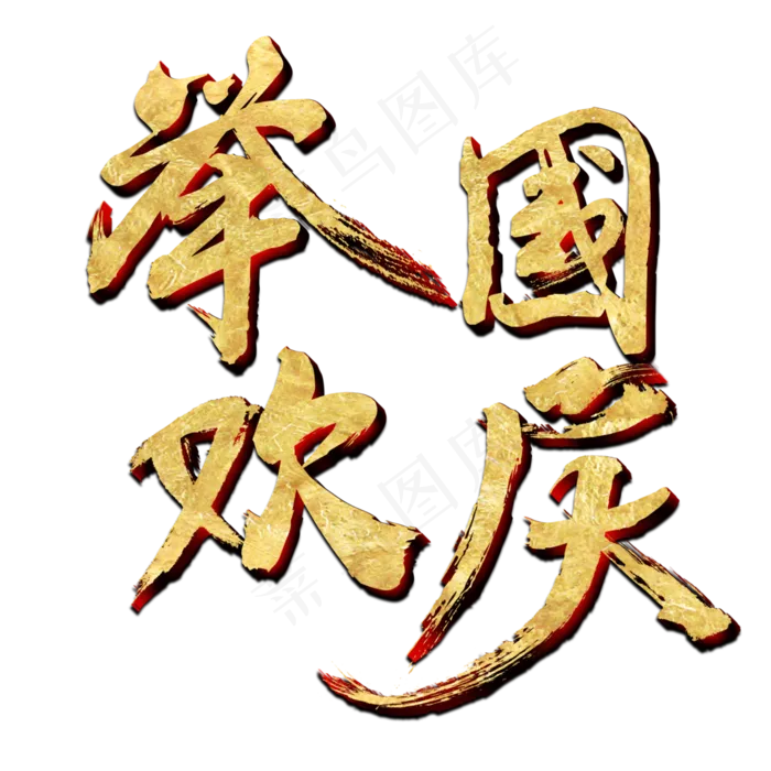 举国欢庆金色书法艺术字psd分层图(3543X3543(DPI:300))psd模版下载