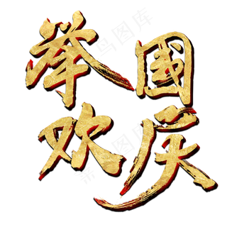举国欢庆金色书法艺术字psd分层图