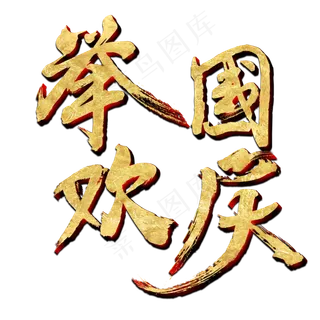 举国欢庆金色书法艺术字psd分层图