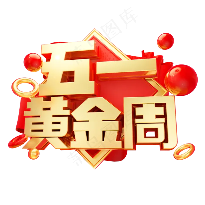 五一黄金周3D字体设计(2500X2500(DPI:150))psd模版下载