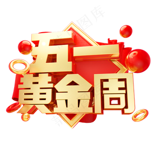 五一黄金周3D字体设计