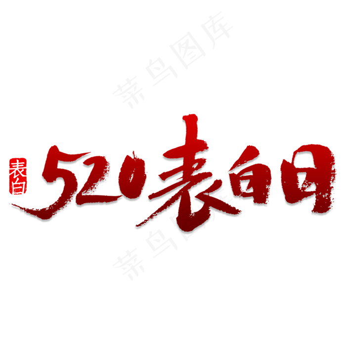 520表白日(2000X2000(DPI:150))psd模版下载