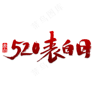 520表白日