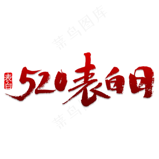 520表白日