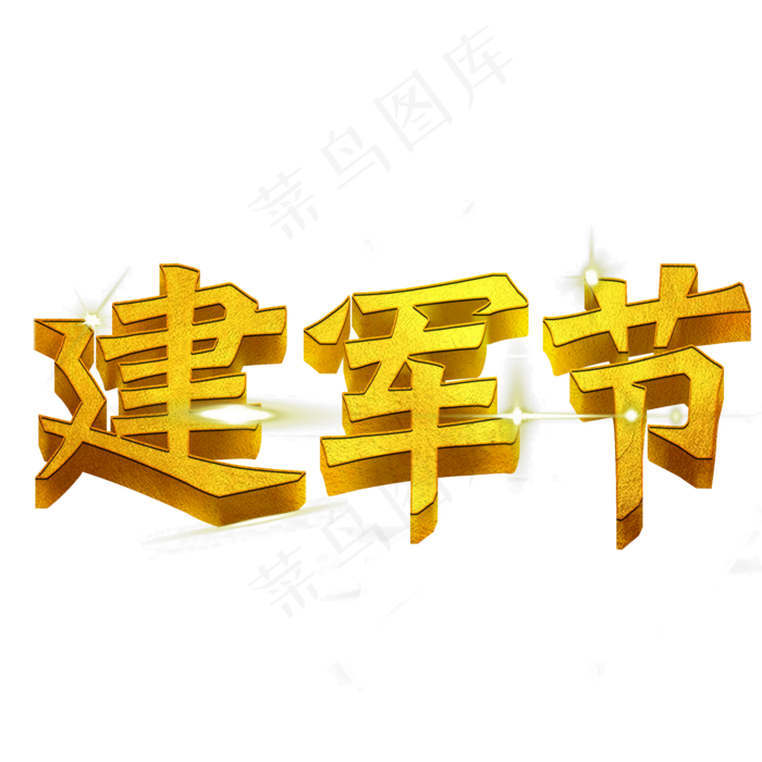 建军节92周年(2000X2000(DPI:150))psd模版下载