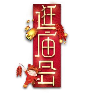 逛庙会春节红色喜庆鼠年全家福艺术字