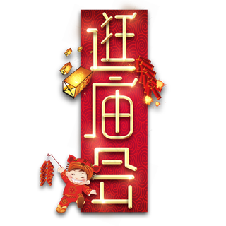 逛庙会春节红色喜庆鼠年全家福艺术字