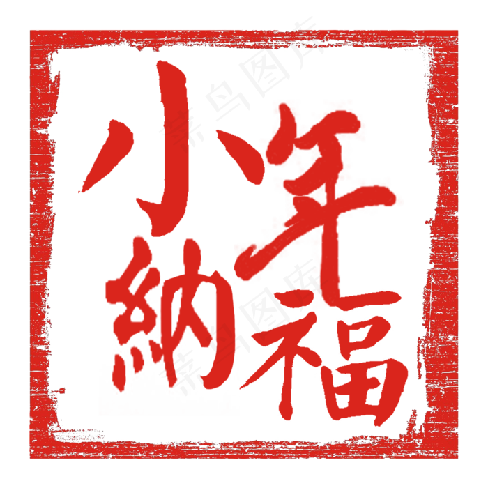 2019新春过小年艺术字创意字(2000X2000(DPI:150))psd模版下载