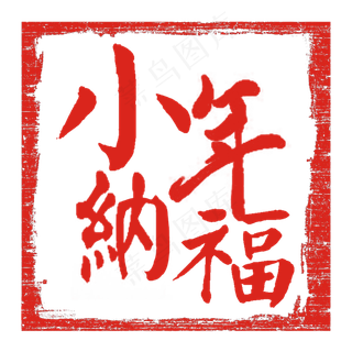 2019新春过小年艺术字创意字