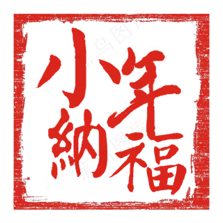 2019新春过小年艺术字创意字