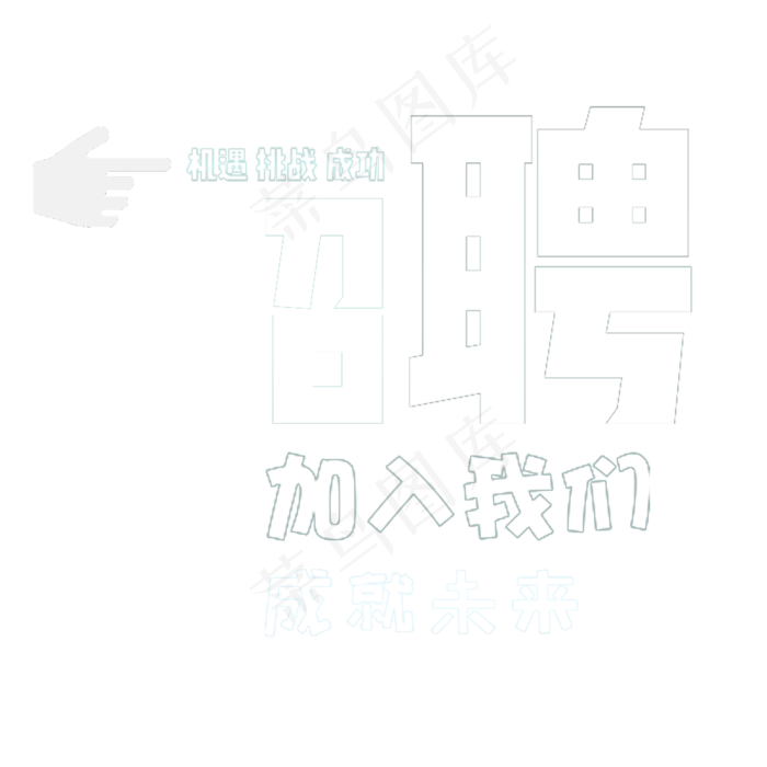 招聘主题艺术字(2000*2000px 	      )psd模版下载