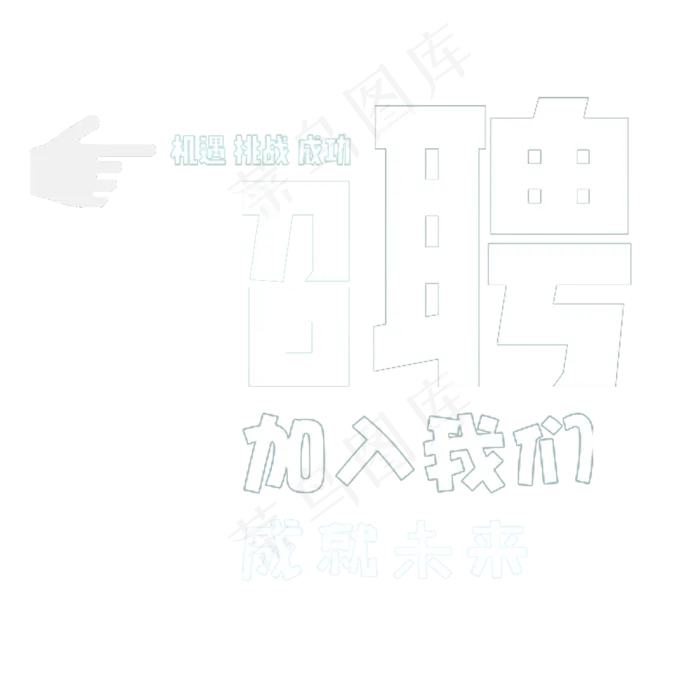 招聘主题艺术字(2000*2000px 	      )psd模版下载
