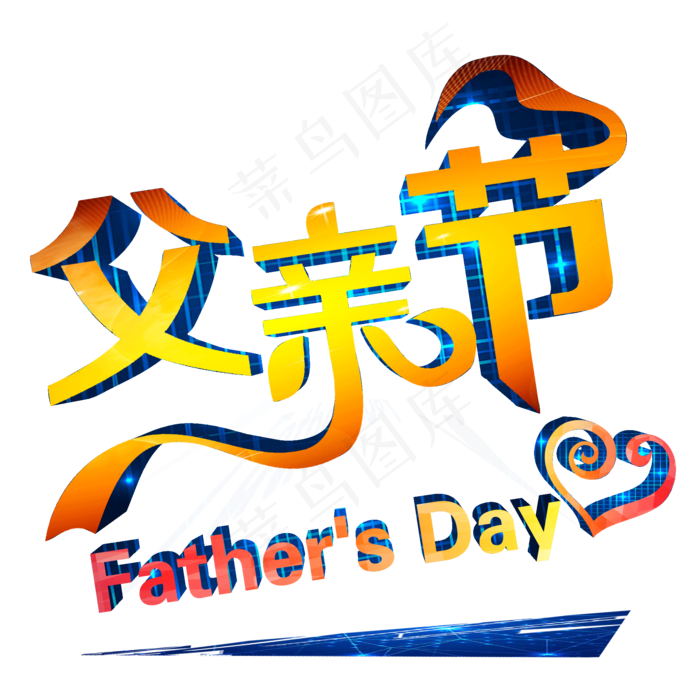 父亲节快乐爸爸辛苦了(2000X2000(DPI:300))psd模版下载
