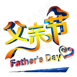 父亲节快乐爸爸辛苦了