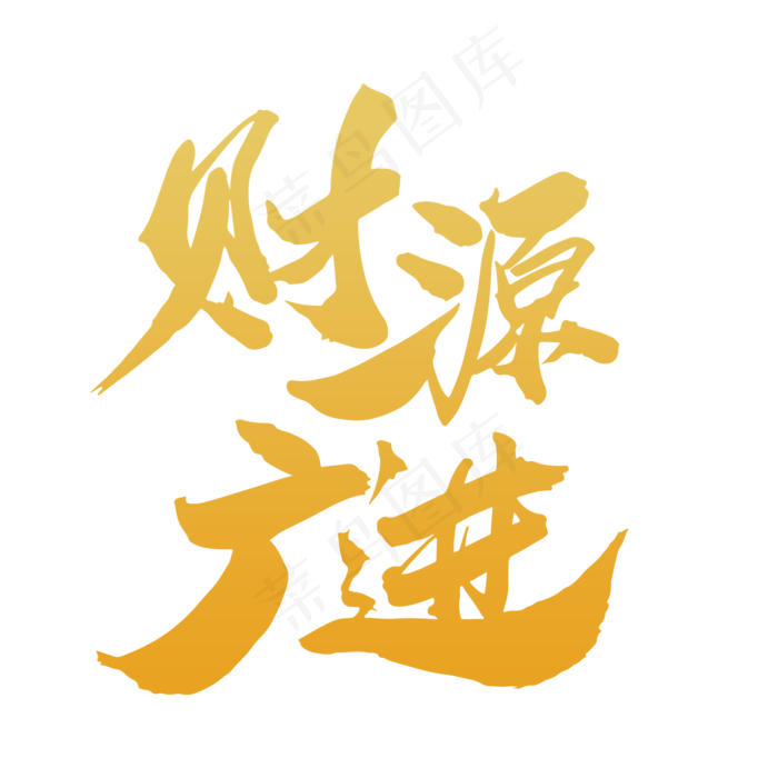 财源广进创意新年词设计(2000X2000(DPI:300))psd模版下载