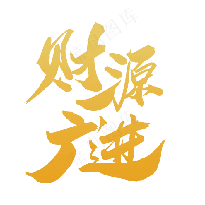 财源广进创意新年词设计(2000X2000(DPI:300))psd模版下载