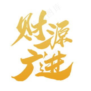 财源广进创意新年词设计