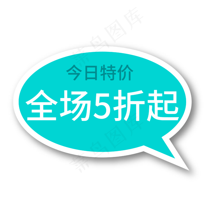 全场5折起蓝绿色电商专用文案ai矢量模版下载