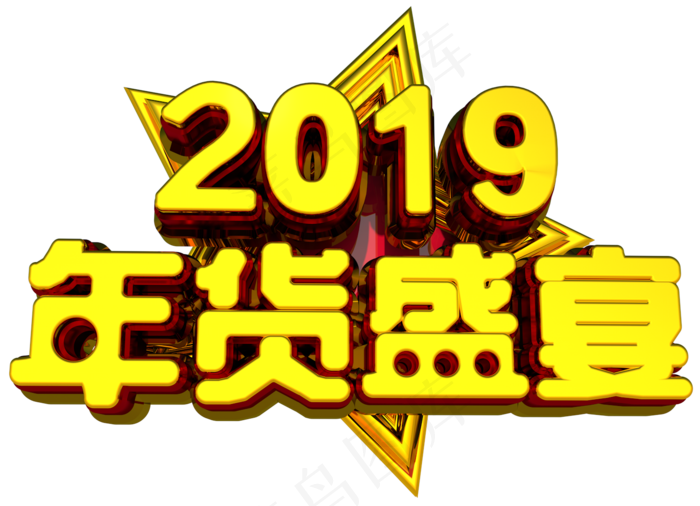 年货盛宴3D金色字体设计