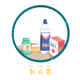 新型肺炎注意事项之勤消毒,免抠元素