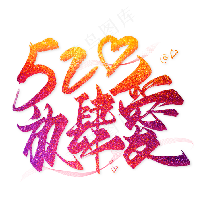 520放肆爱毛笔艺术字(2000X2000(DPI:300))psd模版下载