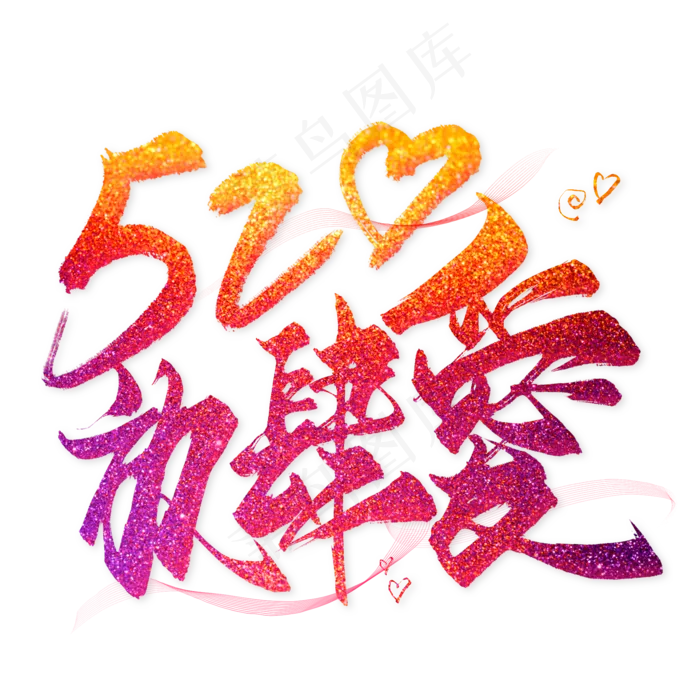 520放肆爱毛笔艺术字(2000X2000(DPI:300))psd模版下载