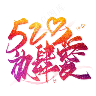 520放肆爱毛笔艺术字