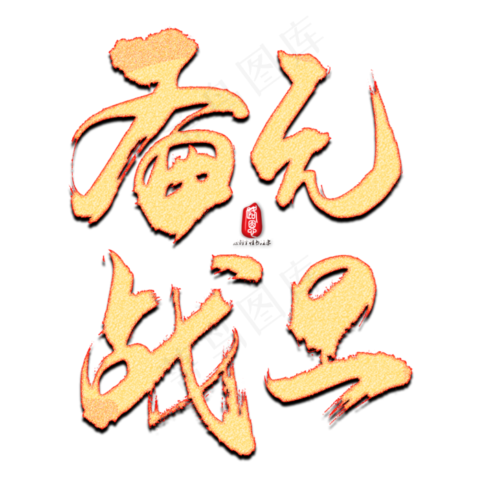 备战元旦书法素材(1000X1000(DPI:150))psd模版下载