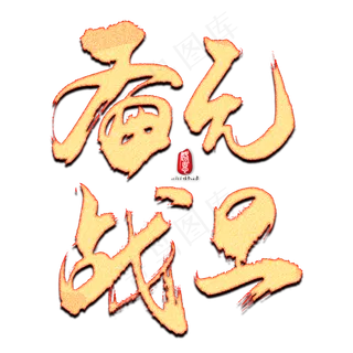 备战元旦书法素材