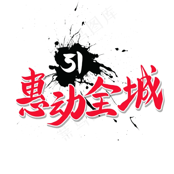 传统节日红色毛笔字惠动全城(2000X2000(DPI:150))psd模版下载