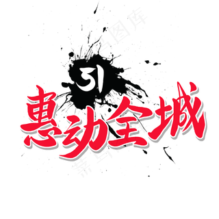传统节日红色毛笔字惠动全城