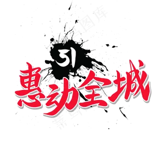 传统节日红色毛笔字惠动全城